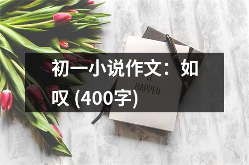 初一小說(shuō)作文：如嘆 (400字)