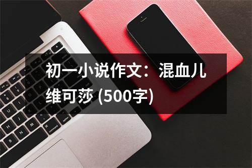 初一小說作文：混血兒維可莎 (500字)