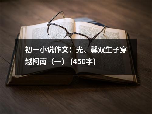 初一小說作文：光、馨雙生子穿越柯南（一） (450字)