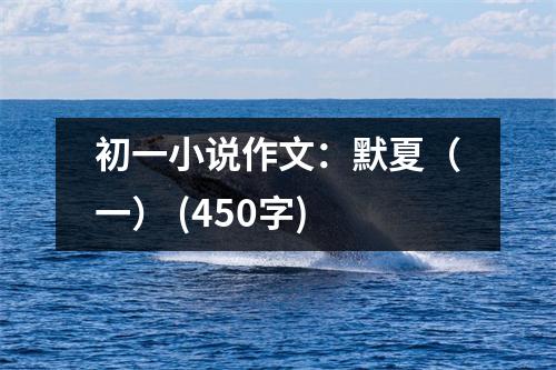 初一小說作文：默夏（一） (450字)