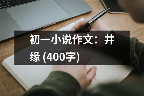 初一小說作文：井緣 (400字)