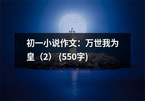 初一小說作文：萬世我為皇（2） (550字)