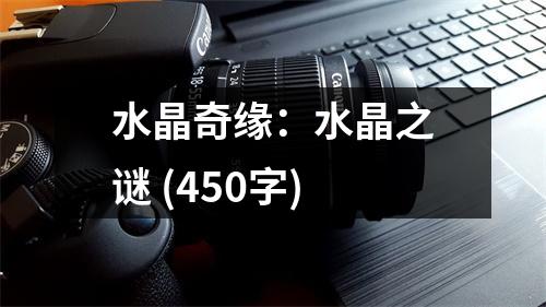 水晶奇緣：水晶之謎 (450字)