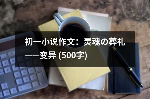初一小說作文：靈魂の葬禮——變異 (500字)