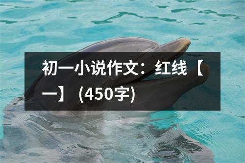 初一小說作文：紅線【一】 (450字)