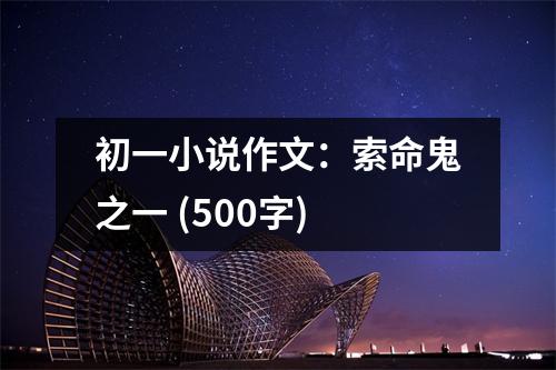 初一小說作文：索命鬼之一 (500字)