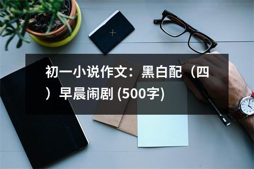 初一小說作文：黑白配（四）早晨鬧劇 (500字)