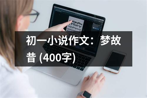 初一小說作文：夢故昔 (400字)
