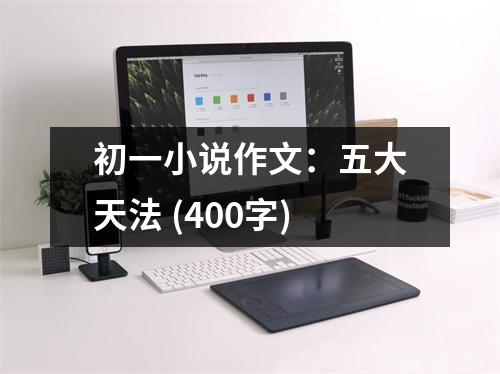 初一小說作文：五大天法 (400字)
