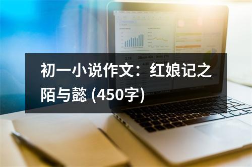 初一小說(shuō)作文：紅娘記之陌與懿 (450字)