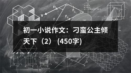 初一小說(shuō)作文：刁蠻公主傾天下（2） (450字)