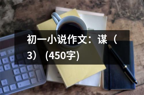 初一小說作文：謀（3） (450字)