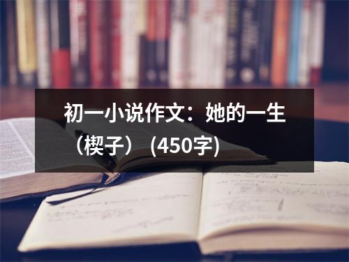 初一小說作文：她的一生（楔子） (450字)