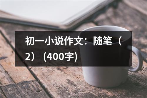 初一小說作文：隨筆（2） (400字)