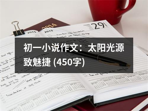 初一小說作文：太陽光源致魅捷 (450字)