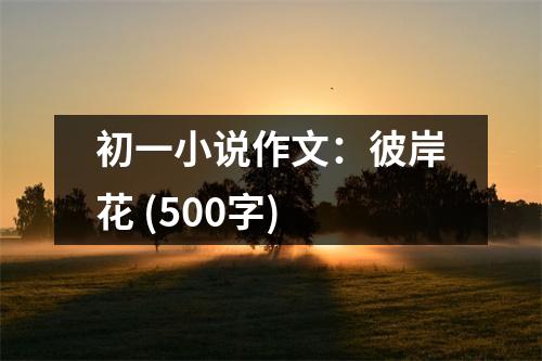 初一小說作文：彼岸花 (500字)