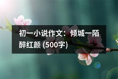 初一小說作文：傾城一陌醉紅顏 (500字)