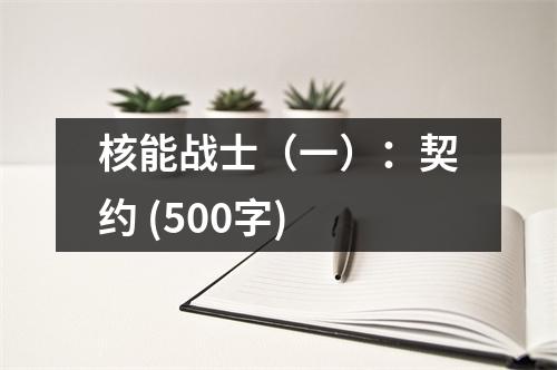 核能戰(zhàn)士（一）：契約 (500字)