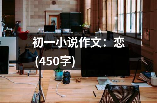 初一小說作文：戀 (450字)