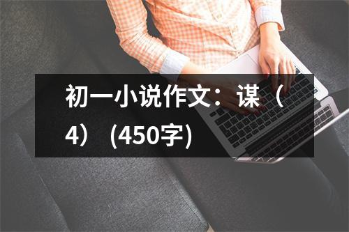 初一小說作文：謀（4） (450字)