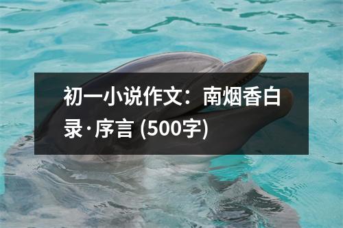 初一小說作文：南煙香白錄·序言 (500字)