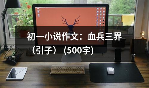 初一小說作文：血兵三界（引子） (500字)