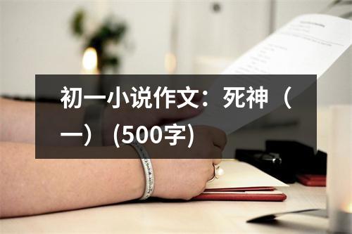 初一小說作文：死神（一） (500字)