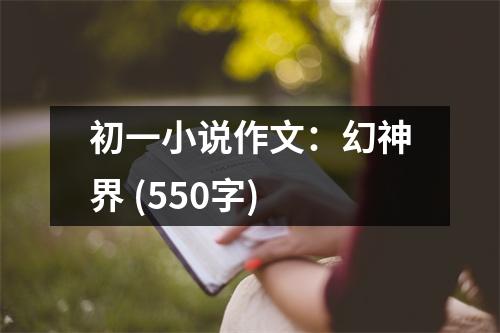 初一小說作文：幻神界 (550字)