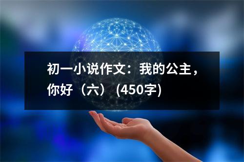 初一小說作文：我的公主，你好（六） (450字)