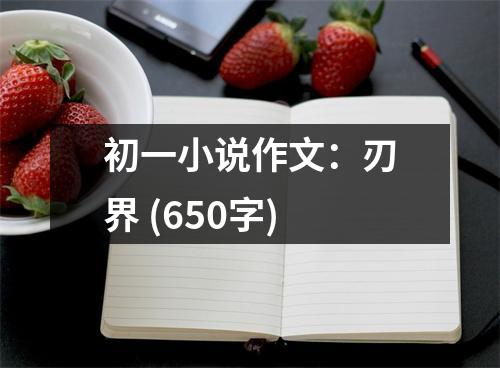 初一小說作文：刃界 (650字)