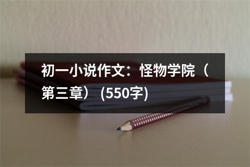 初一小說作文：怪物學(xué)院（第三章） (550字)