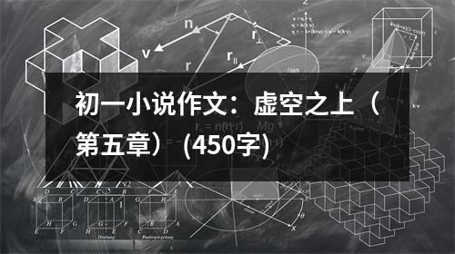 初一小說作文：虛空之上（第五章） (450字)
