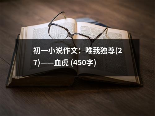 初一小說作文：唯我獨(dú)尊(27)——血虎 (450字)