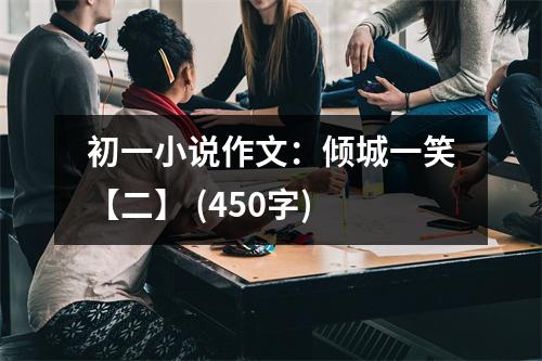 初一小說(shuō)作文：傾城一笑【二】 (450字)