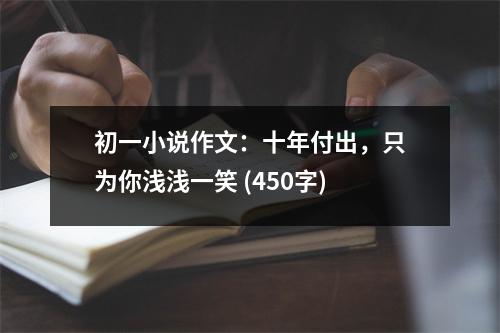 初一小說(shuō)作文：十年付出，只為你淺淺一笑 (450字)