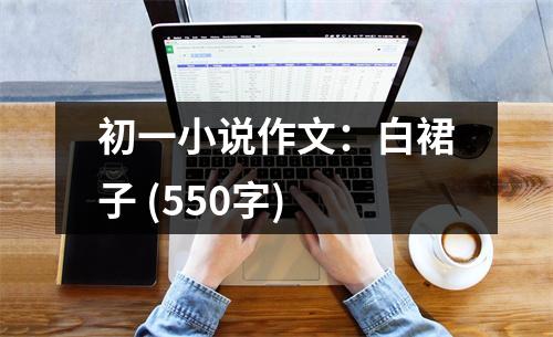 初一小說作文：白裙子 (550字)