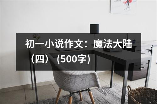 初一小說作文：魔法大陸（四） (500字)