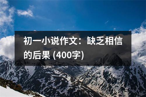 初一小說作文：缺乏相信的后果 (400字)