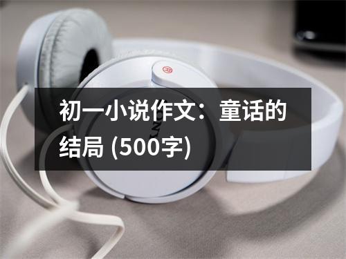 初一小說作文：童話的結(jié)局 (500字)