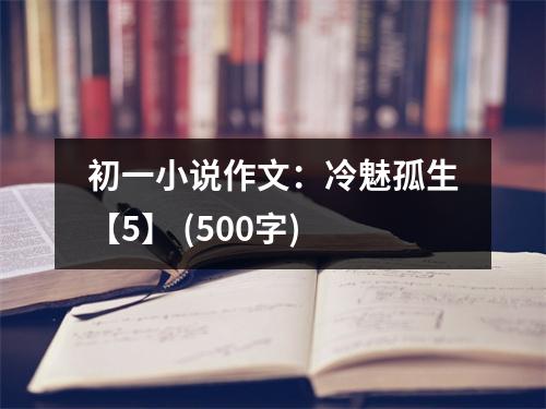 初一小說作文：冷魅孤生【5】 (500字)