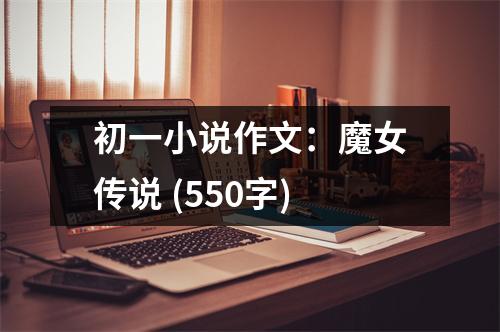 初一小說作文：魔女傳說 (550字)