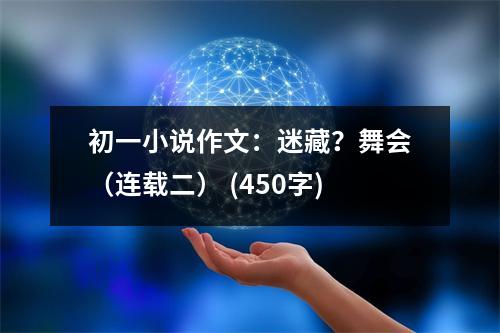初一小說作文：迷藏？舞會（連載二） (450字)