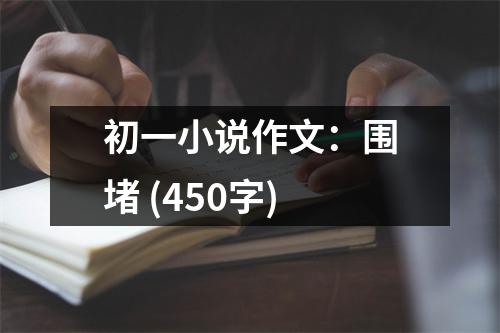初一小說作文：圍堵 (450字)
