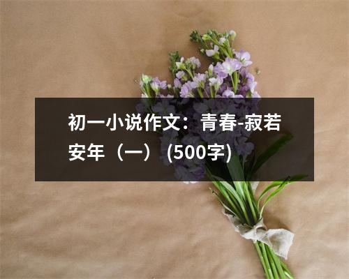 初一小說作文：青春-寂若安年（一） (500字)
