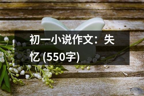 初一小說作文：失憶 (550字)