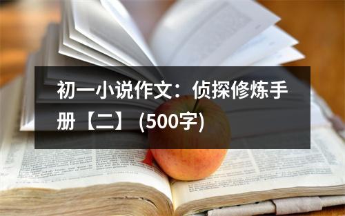 初一小說作文：偵探修煉手冊(cè)【二】 (500字)