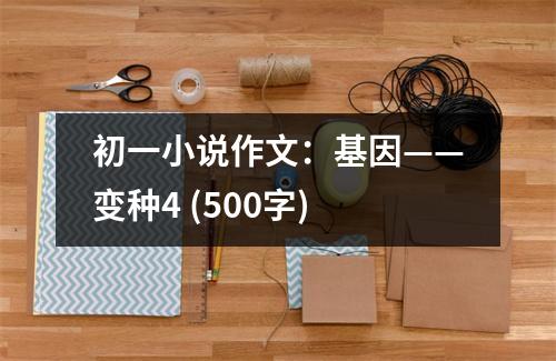 初一小說作文：基因——變種4 (500字)