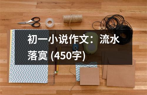 初一小說作文：流水落寞 (450字)