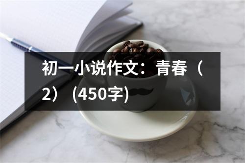 初一小說作文：青春（2） (450字)
