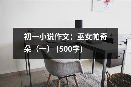 初一小說作文：巫女帕奇朵（一） (500字)